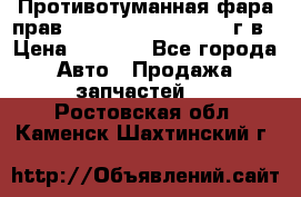 Противотуманная фара прав.RengRover ||LM2002-12г/в › Цена ­ 2 500 - Все города Авто » Продажа запчастей   . Ростовская обл.,Каменск-Шахтинский г.